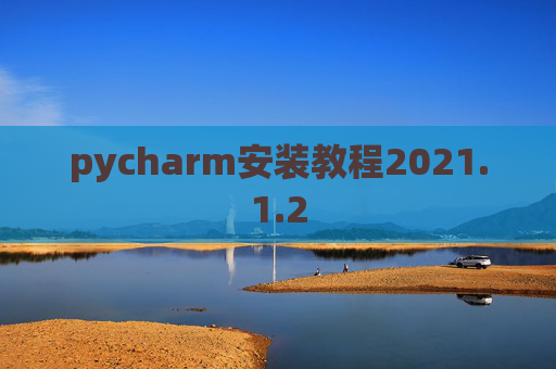 pycharm安装教程2021.1.2