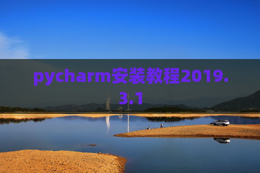 pycharm安装教程2019.3.1
