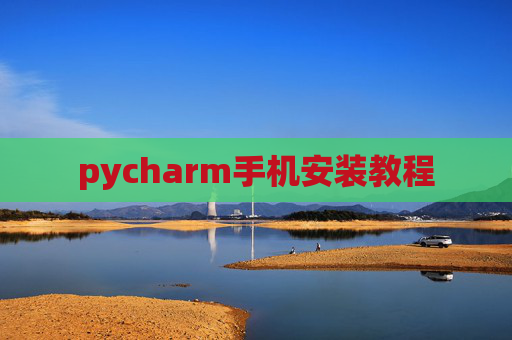 pycharm手机安装教程