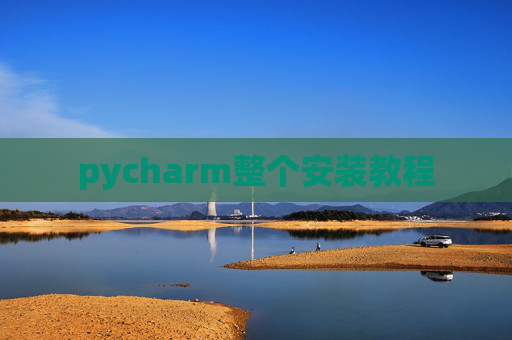 pycharm整个安装教程