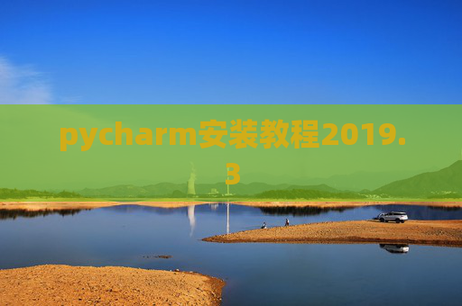 pycharm安装教程2019.3